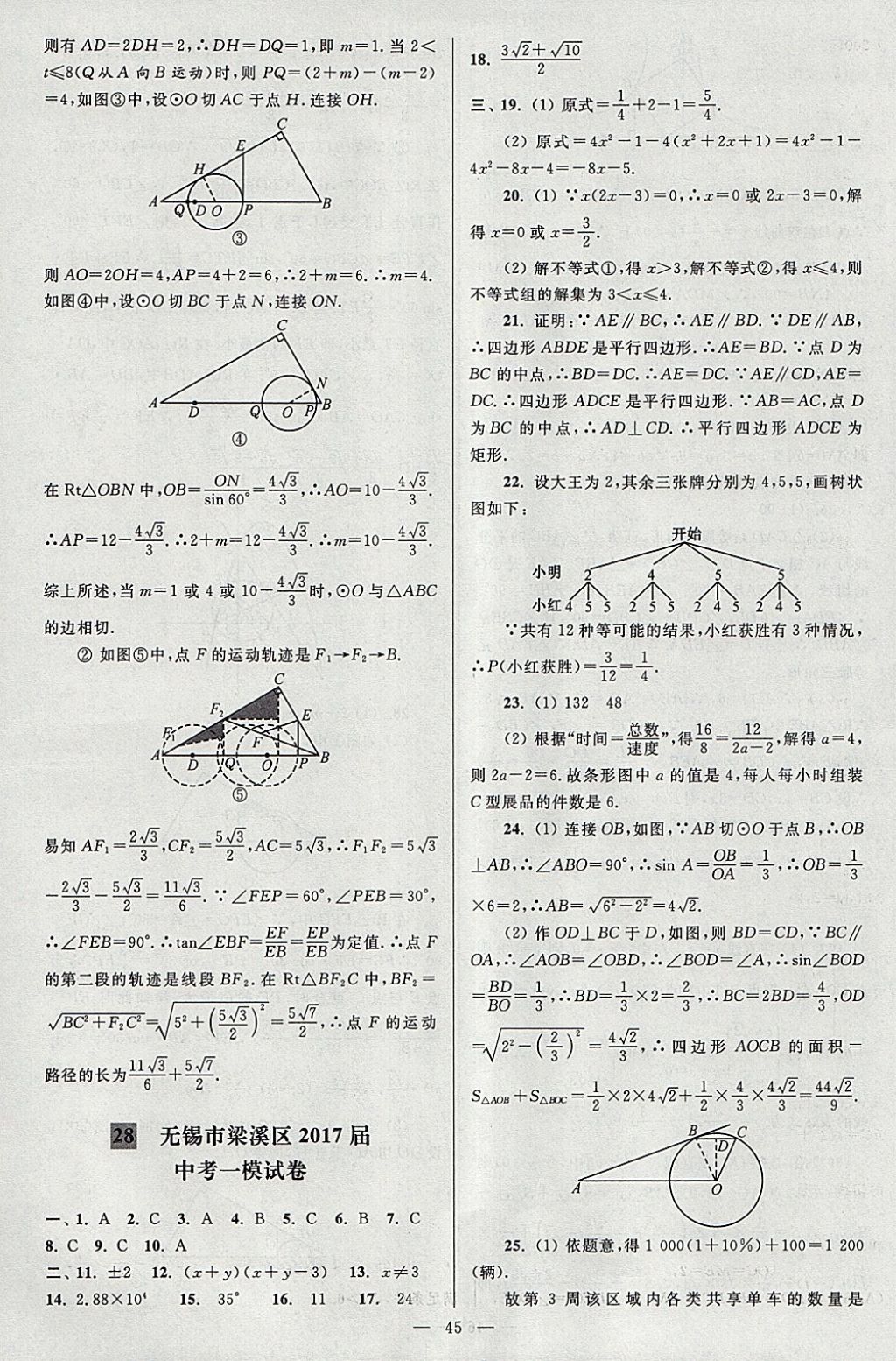 2018年亮點給力大試卷九年級數(shù)學下冊江蘇版 參考答案第45頁