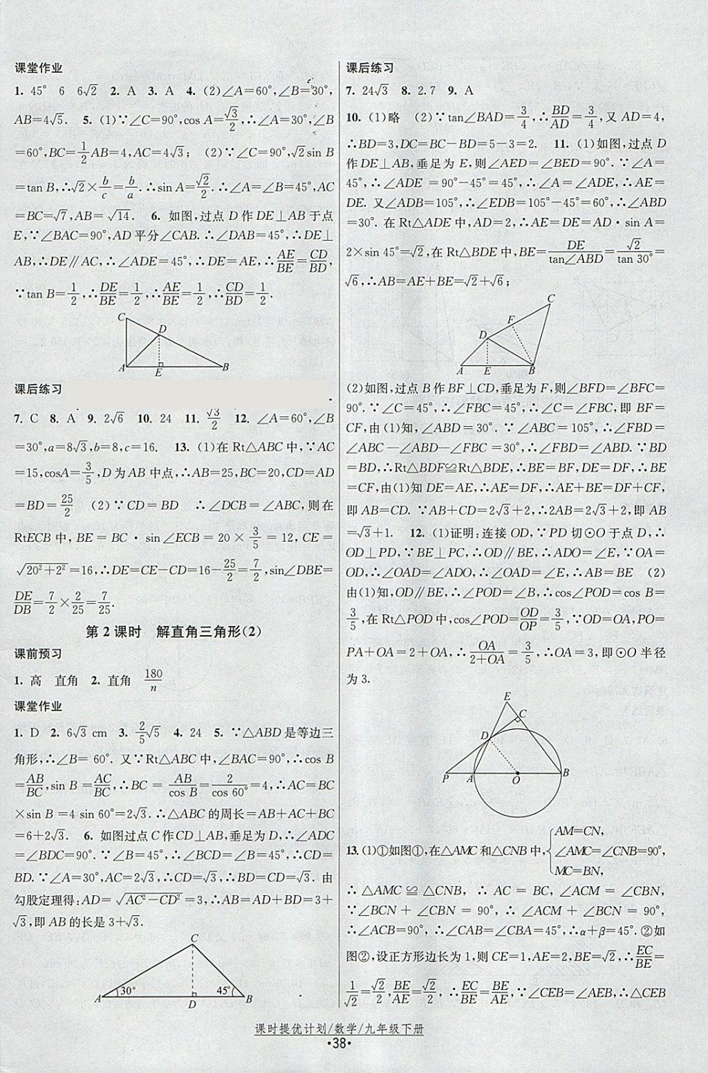 2018年課時(shí)提優(yōu)計(jì)劃作業(yè)本九年級(jí)數(shù)學(xué)下冊(cè)蘇科版 參考答案第14頁