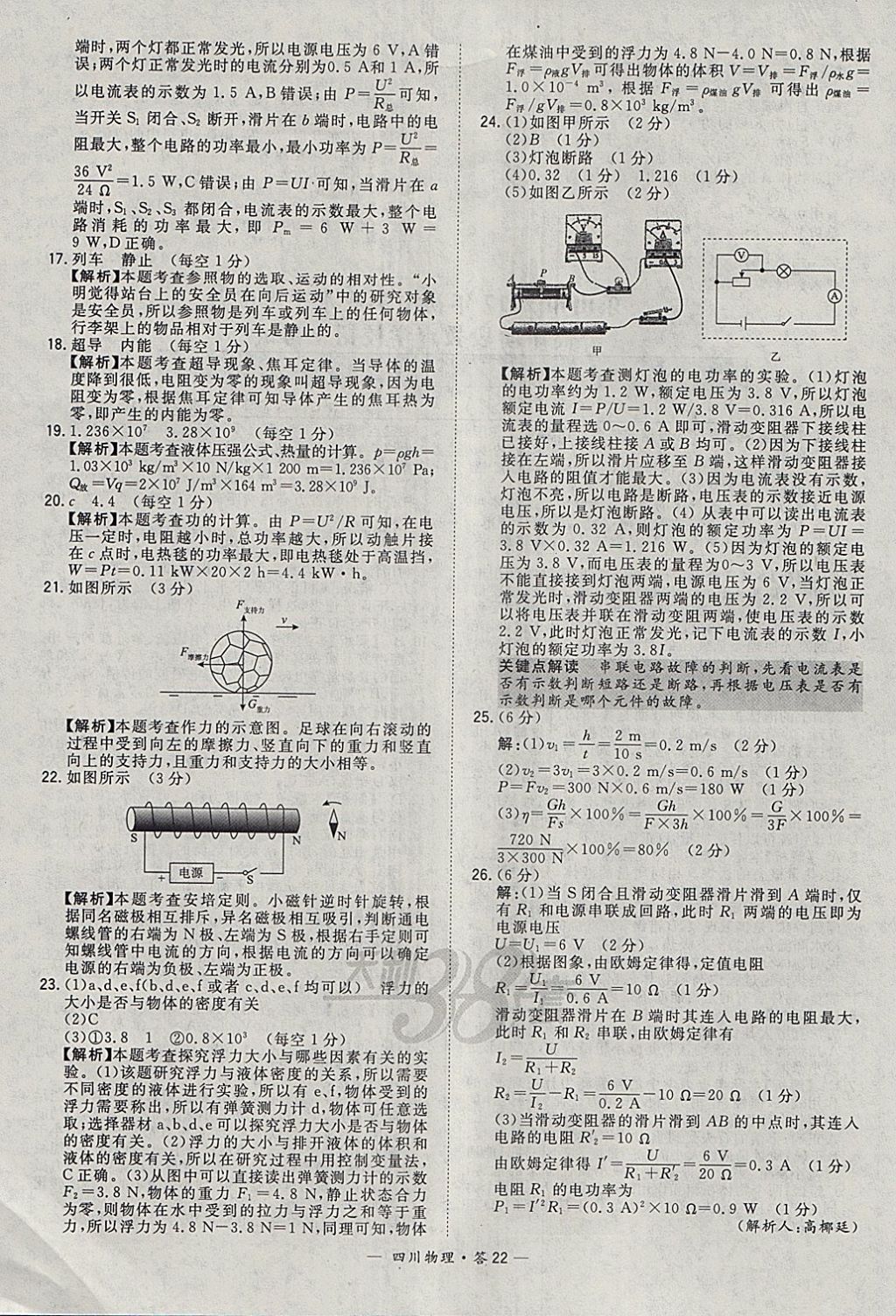 2018年天利38套四川省中考试题精选物理 参考答案第22页