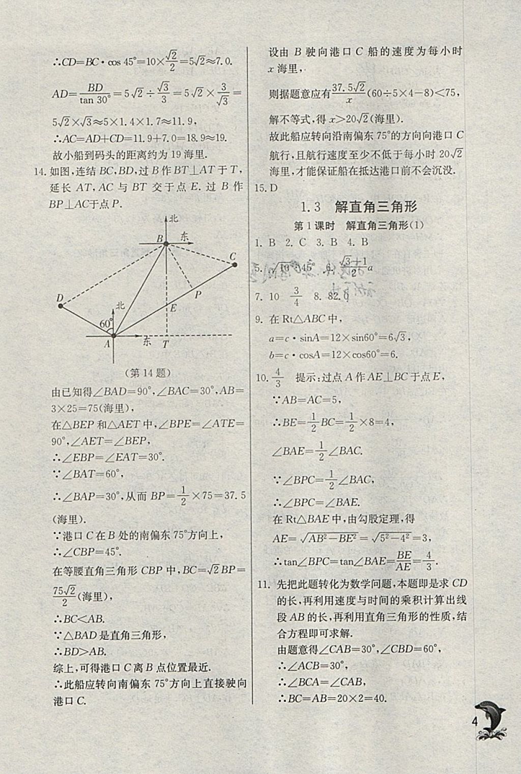 2018年實驗班提優(yōu)訓(xùn)練九年級數(shù)學(xué)下冊浙教版 參考答案第4頁