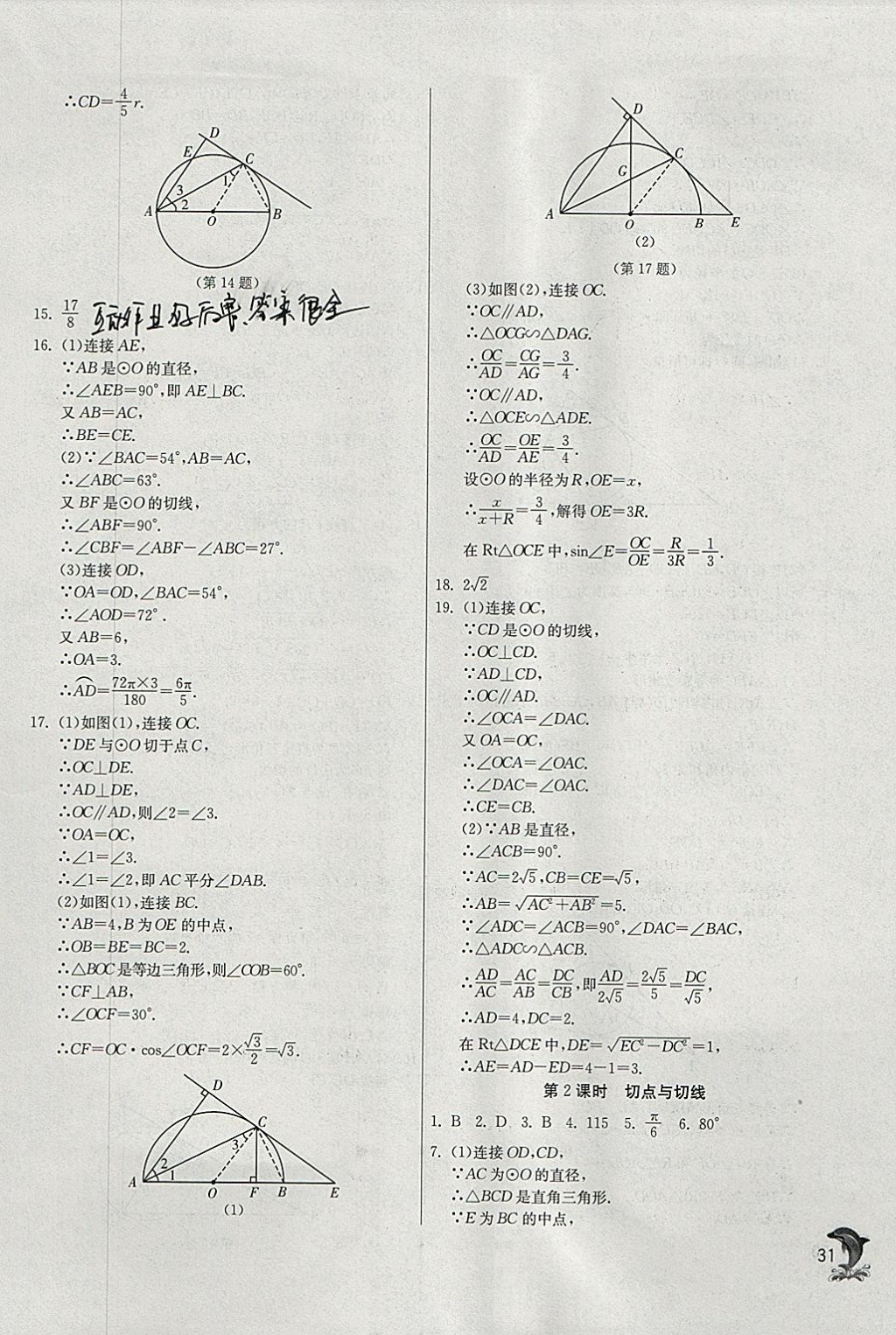 2018年實驗班提優(yōu)訓(xùn)練九年級數(shù)學(xué)下冊北師大版 參考答案第31頁