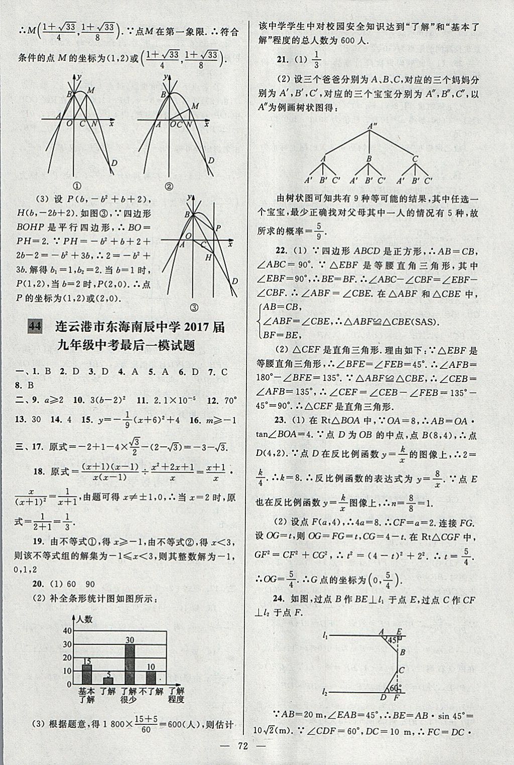 2018年亮点给力大试卷九年级数学下册江苏版 参考答案第72页