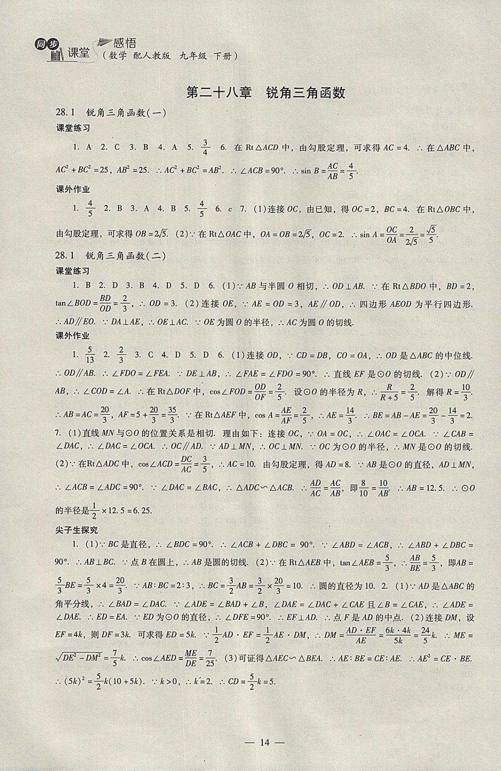 2018年同步課堂感悟九年級數(shù)學下冊人教版 參考答案第14頁