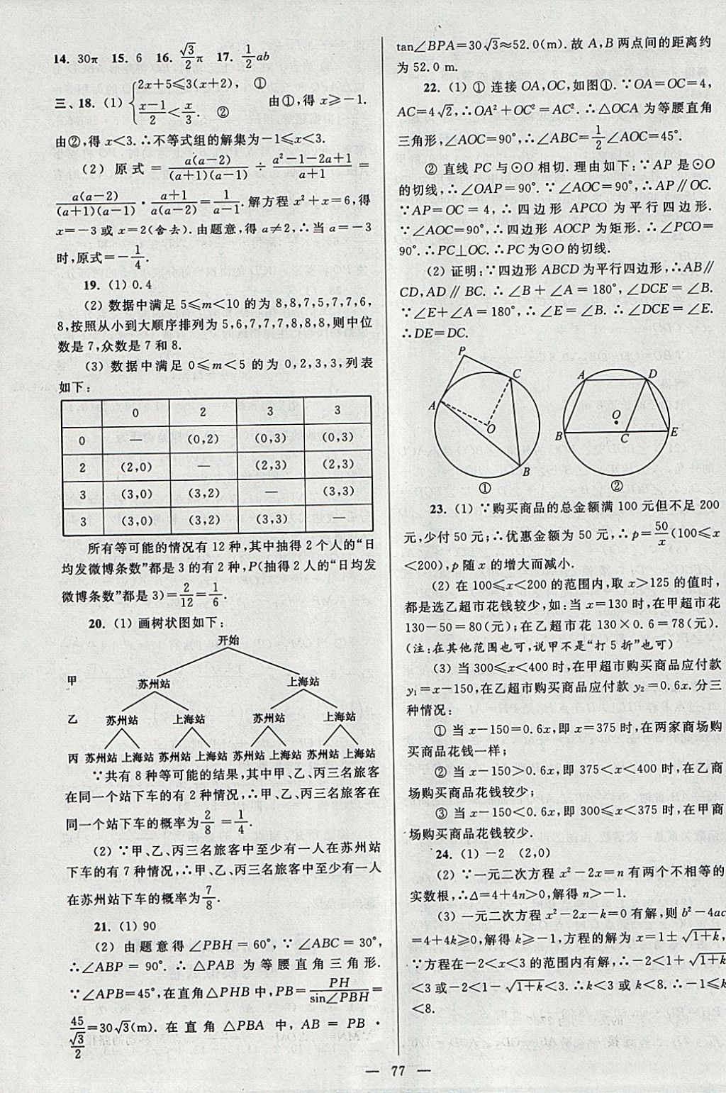 2018年亮點給力大試卷九年級數(shù)學下冊江蘇版 參考答案第77頁