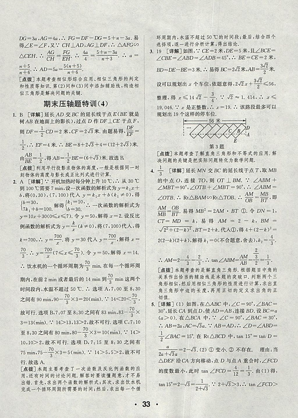 2018年通城學(xué)典初中數(shù)學(xué)提優(yōu)能手九年級(jí)下冊(cè)人教版 參考答案第33頁