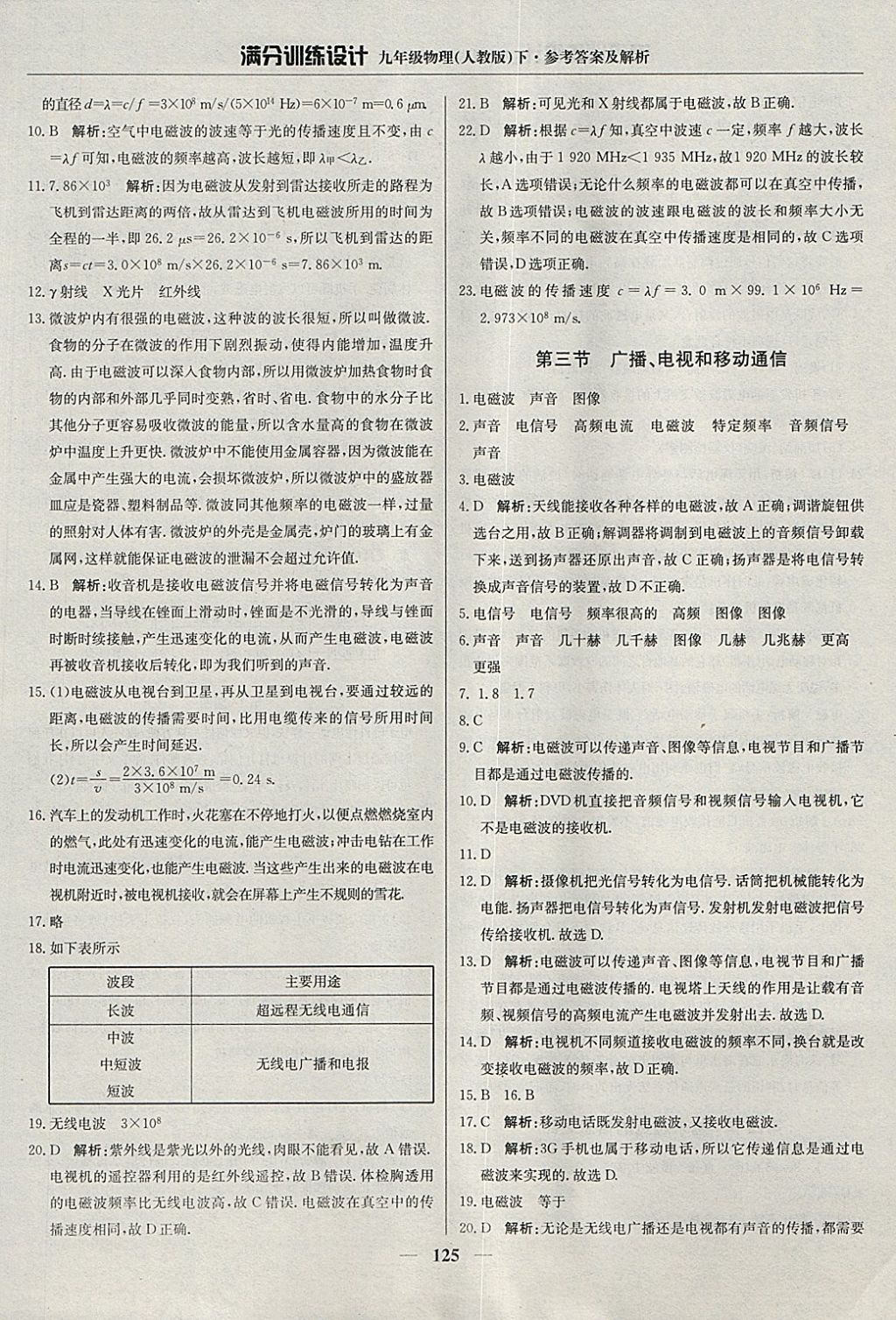 2018年滿分訓(xùn)練設(shè)計(jì)九年級(jí)物理下冊(cè)人教版 參考答案第14頁(yè)