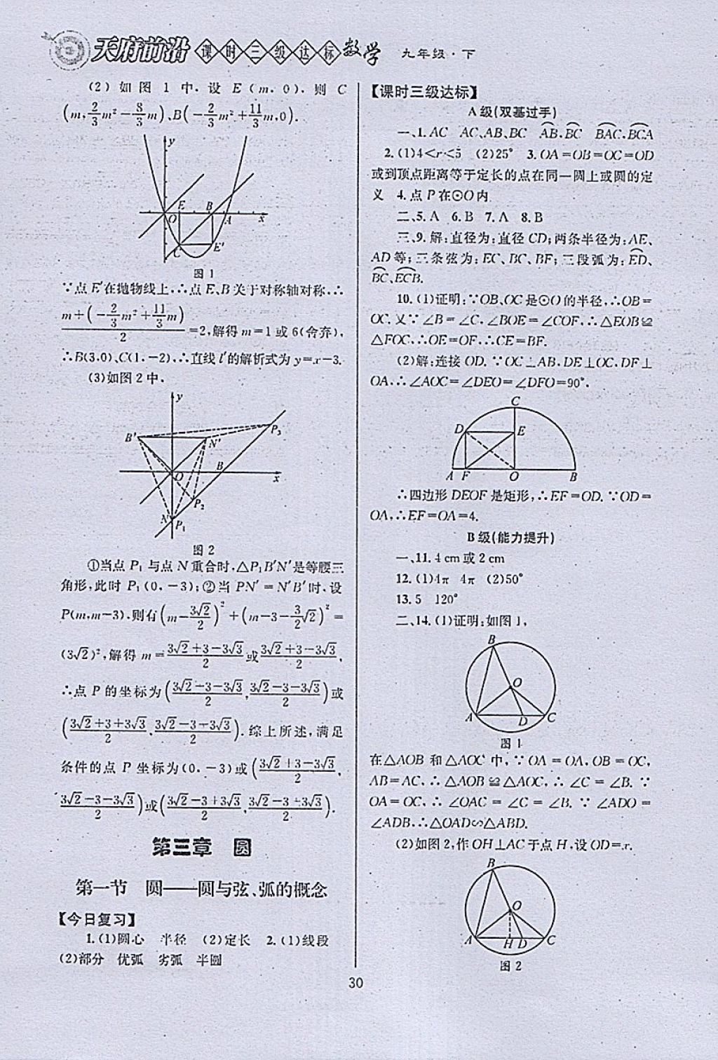 2018年天府前沿课时三级达标九年级数学下册北师大版 参考答案第30页