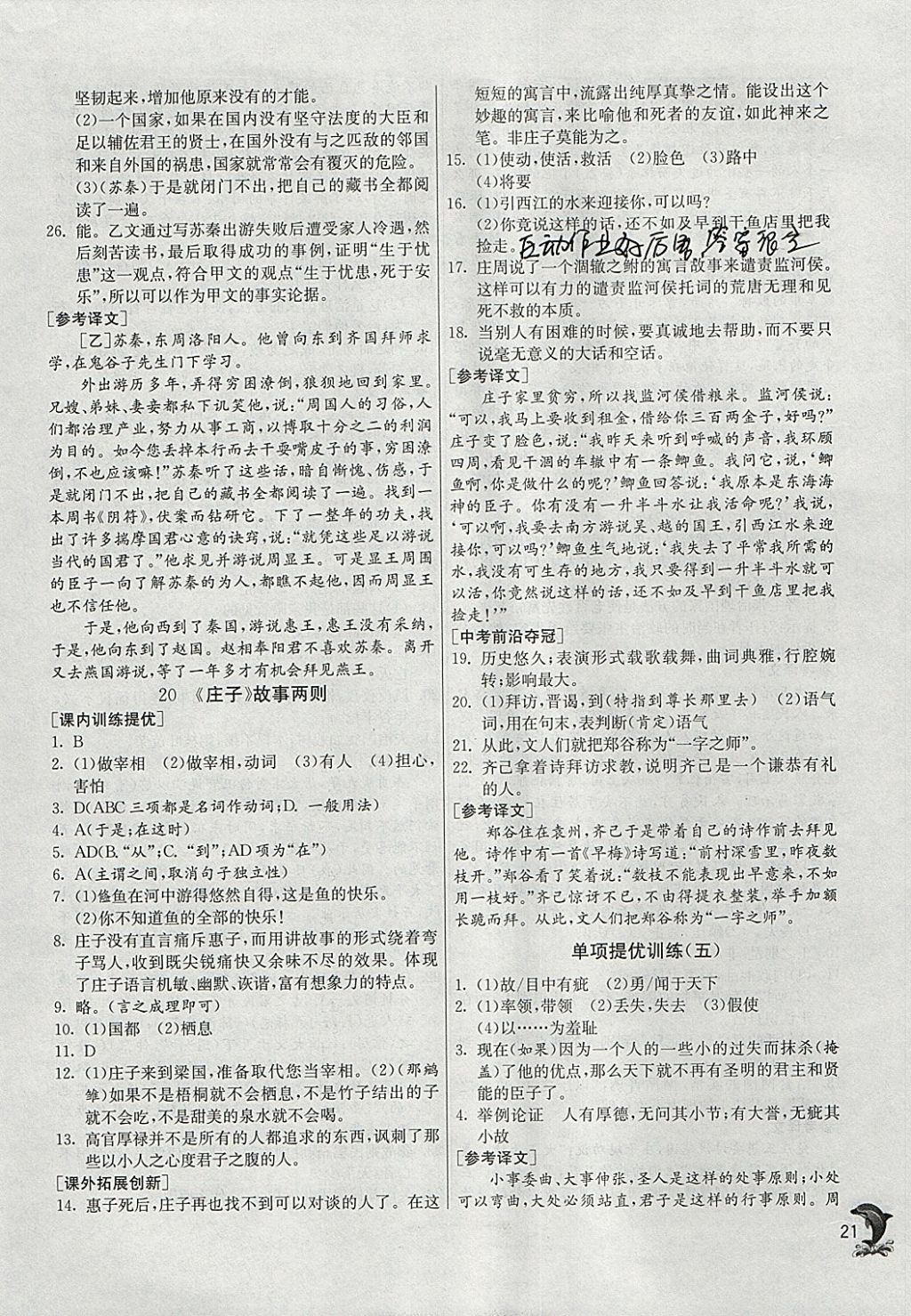 2018年實驗班提優(yōu)訓練九年級語文下冊人教版 參考答案第21頁