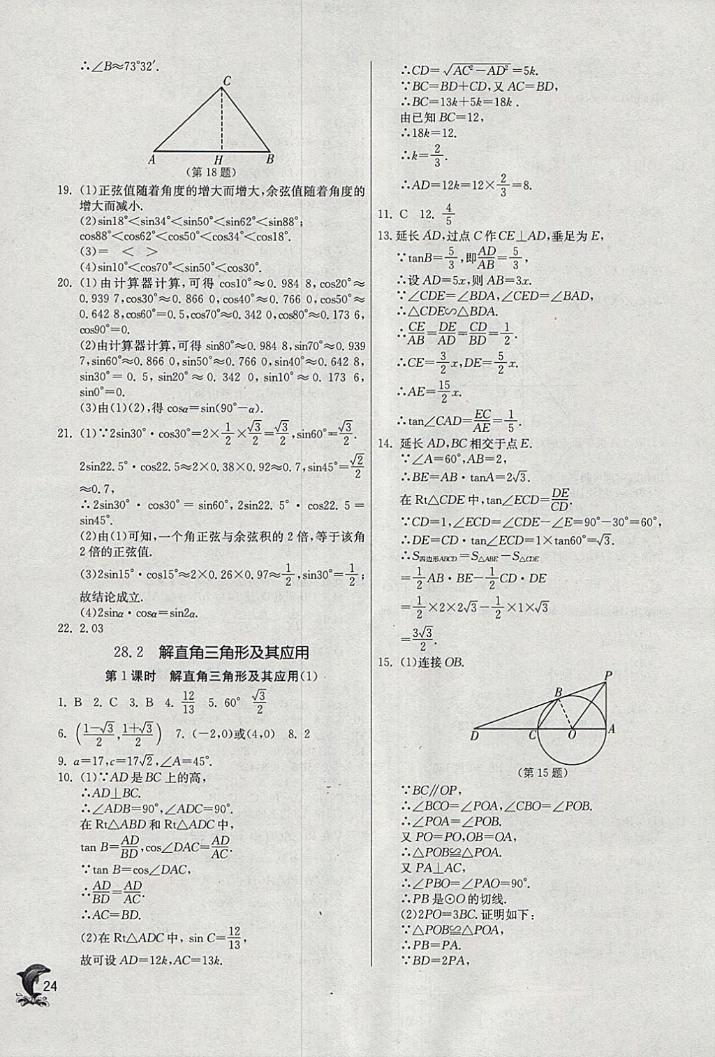 2018年實(shí)驗(yàn)班提優(yōu)訓(xùn)練九年級(jí)數(shù)學(xué)下冊(cè)人教版 參考答案第24頁