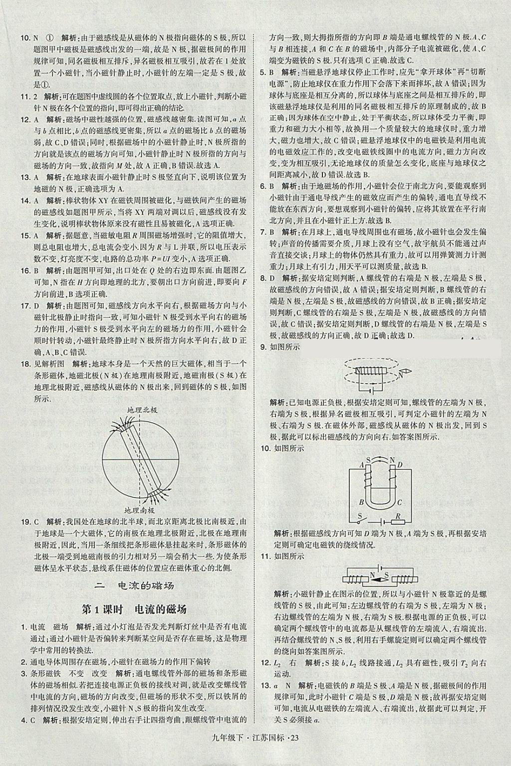 2018年经纶学典学霸九年级物理下册江苏版 参考答案第23页