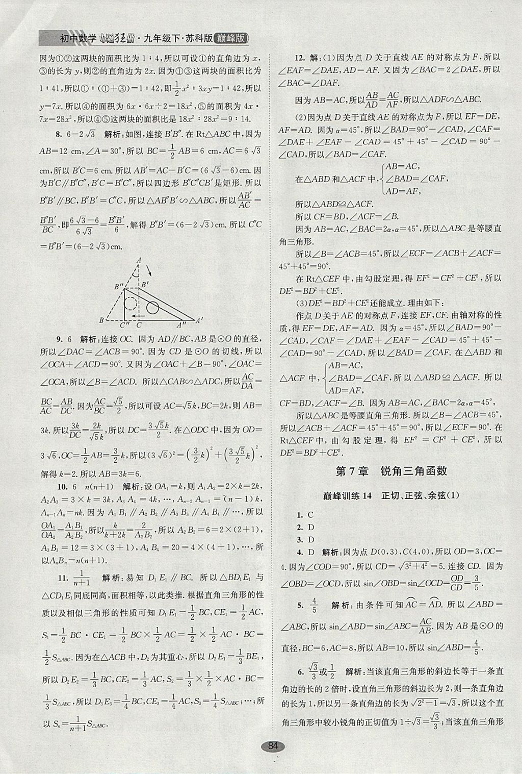 2018年初中數學小題狂做九年級下冊蘇科版巔峰版 參考答案第18頁