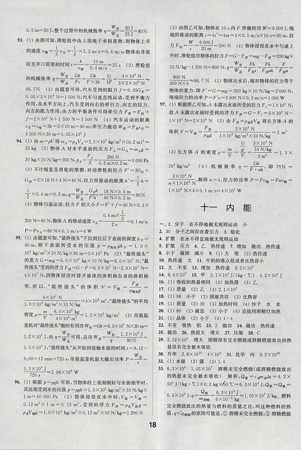 2018年通城學(xué)典全國(guó)中考試題分類精粹物理 參考答案第18頁