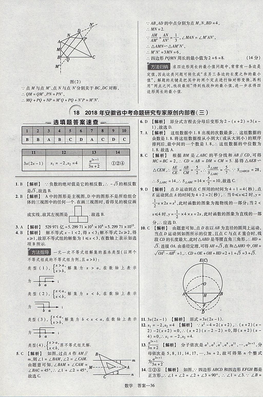 2018年金考卷安徽中考45套匯編數(shù)學(xué)第8年第8版 參考答案第36頁