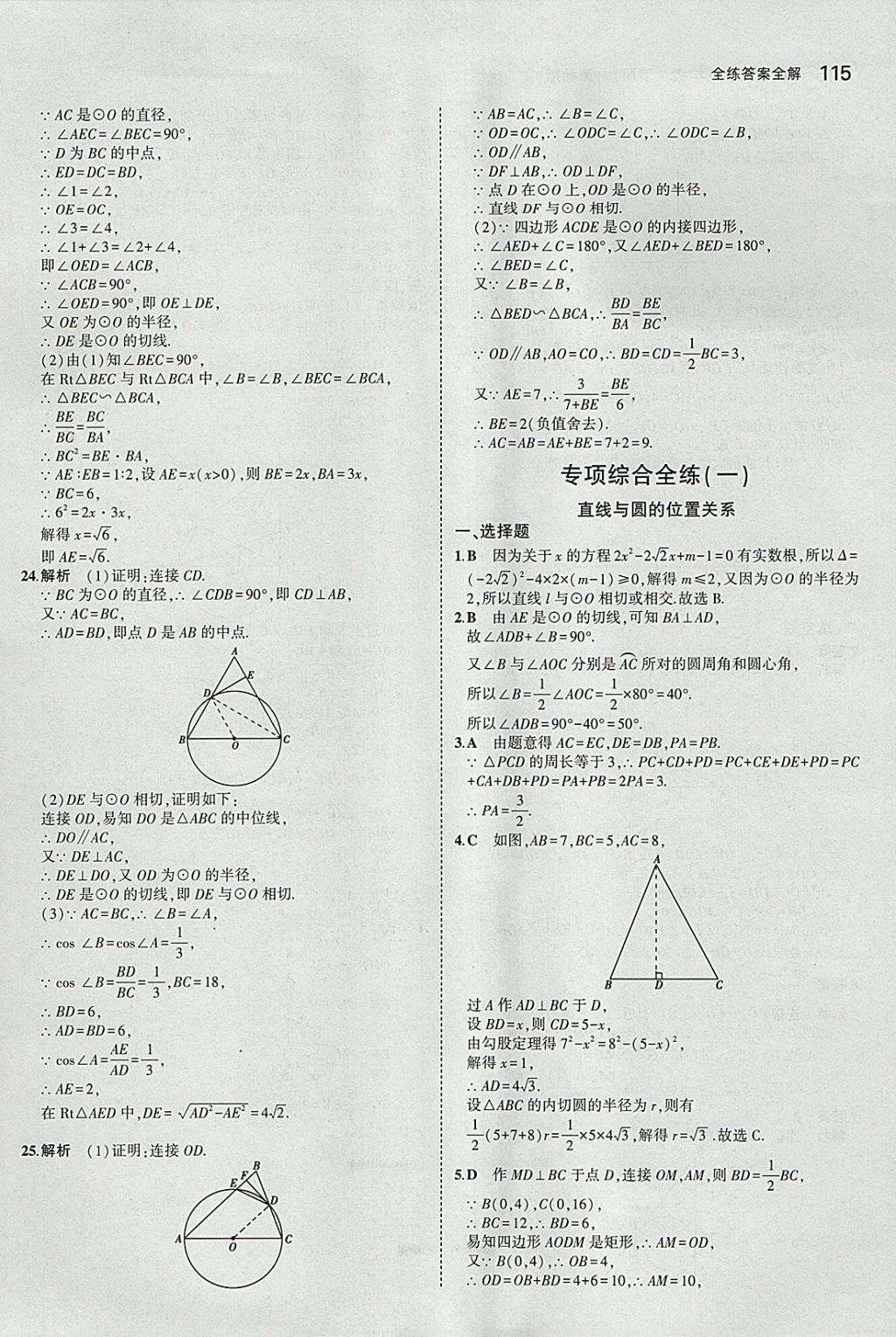 2018年5年中考3年模擬初中數(shù)學(xué)九年級下冊冀教版 參考答案第15頁