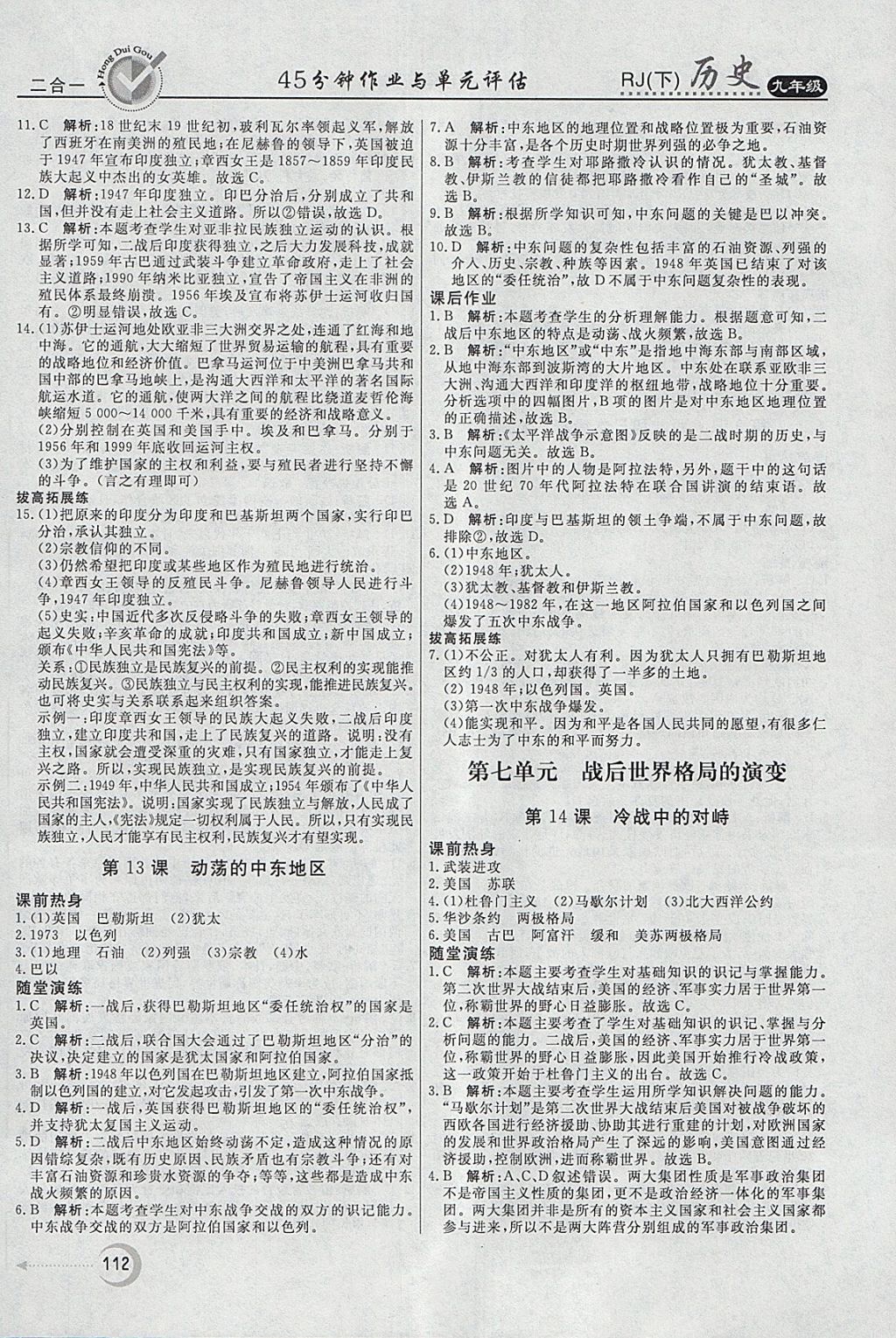 2018年紅對勾45分鐘作業(yè)與單元評估九年級歷史下冊人教版 參考答案第12頁