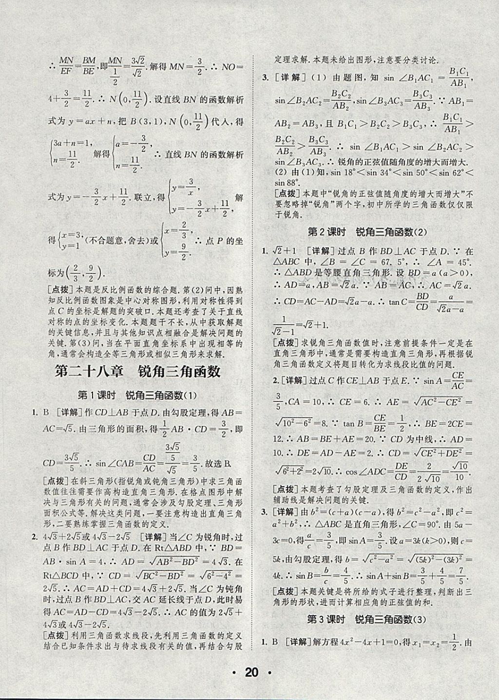 2018年通城學(xué)典初中數(shù)學(xué)提優(yōu)能手九年級(jí)下冊(cè)人教版 參考答案第20頁(yè)