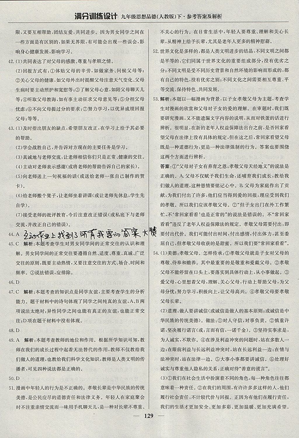 2018年滿分訓練設計九年級思想品德下冊人教版 參考答案第18頁