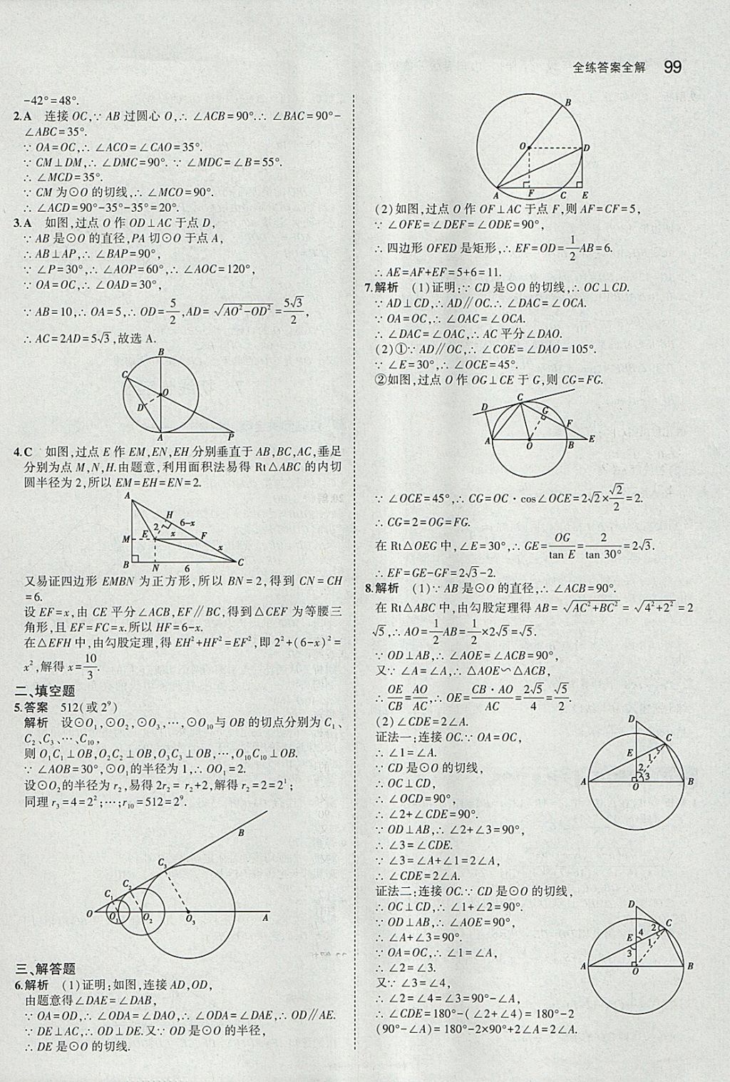 2018年5年中考3年模擬初中數(shù)學(xué)九年級下冊魯教版山東專版 參考答案第15頁