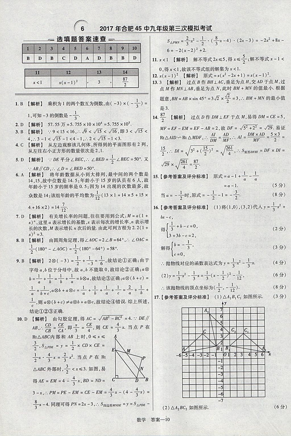 2018年金考卷安徽中考45套匯編數(shù)學(xué)第8年第8版 參考答案第10頁(yè)