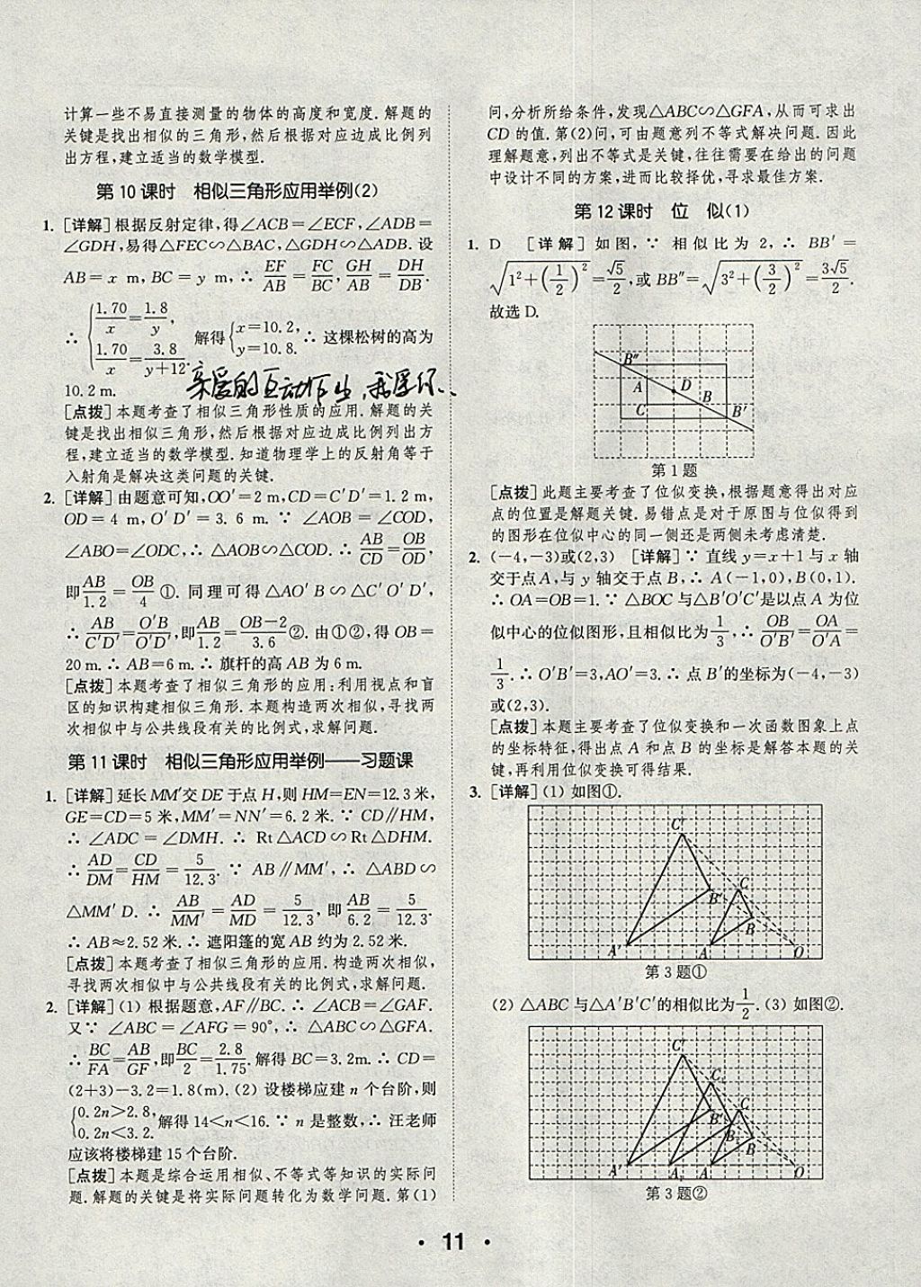 2018年通城學(xué)典初中數(shù)學(xué)提優(yōu)能手九年級下冊人教版 參考答案第11頁