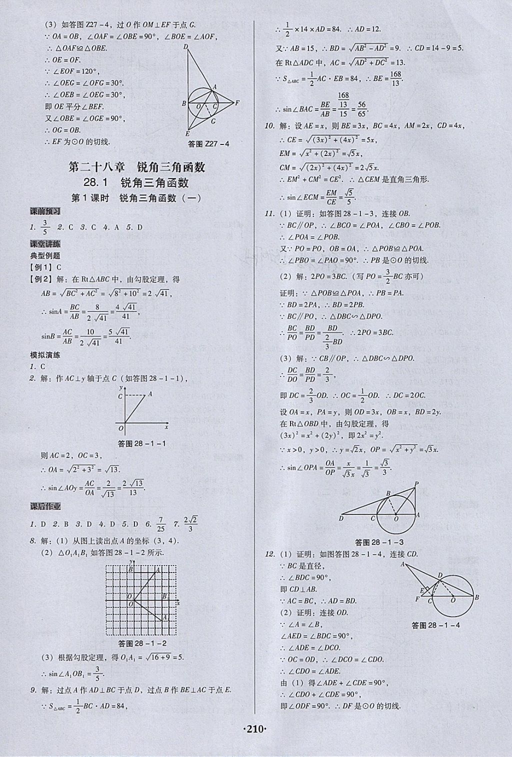 2018年百年學(xué)典廣東學(xué)導(dǎo)練九年級(jí)數(shù)學(xué)下冊(cè)人教版 參考答案第16頁(yè)