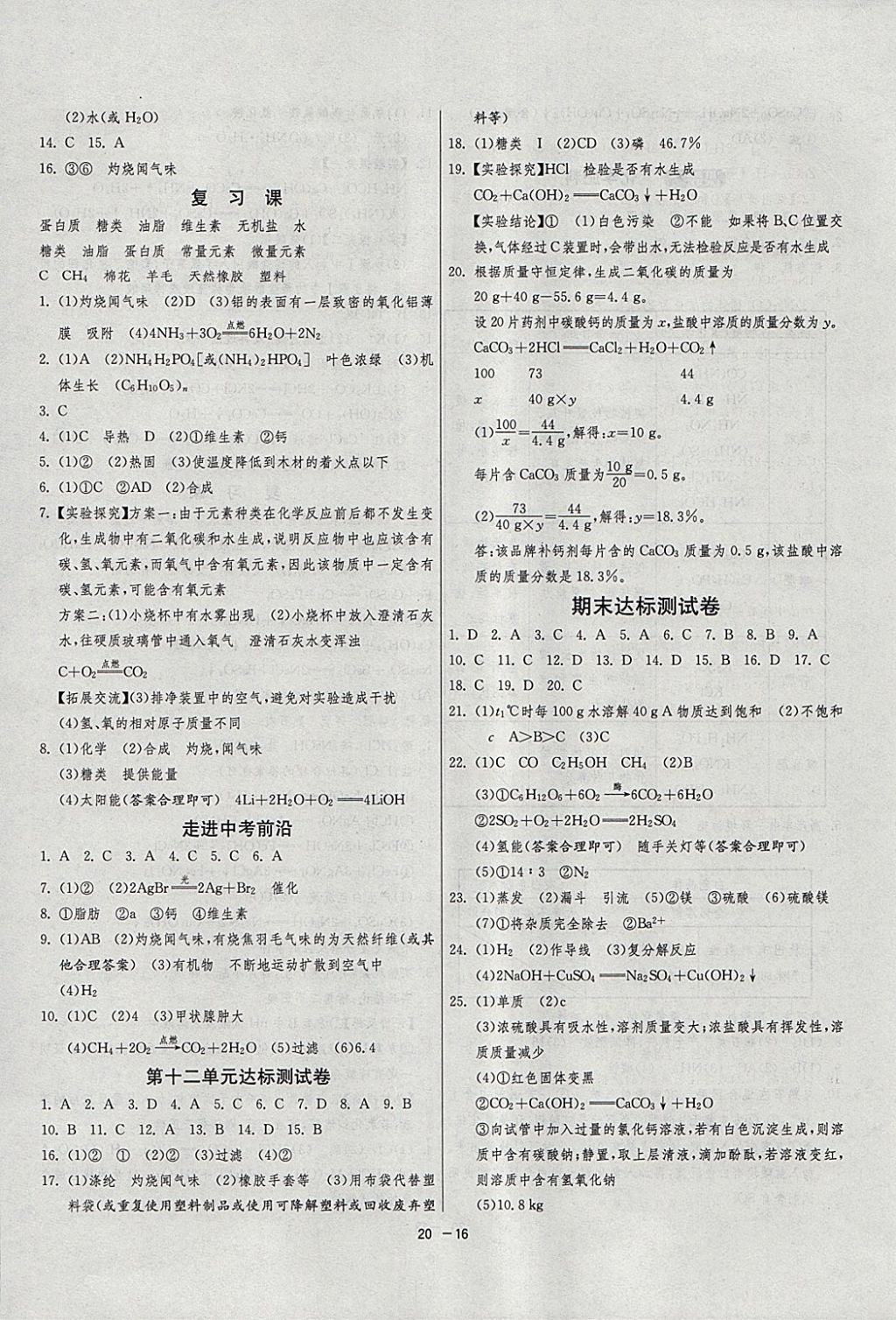 2018年1课3练单元达标测试九年级化学下册人教版 参考答案第16页