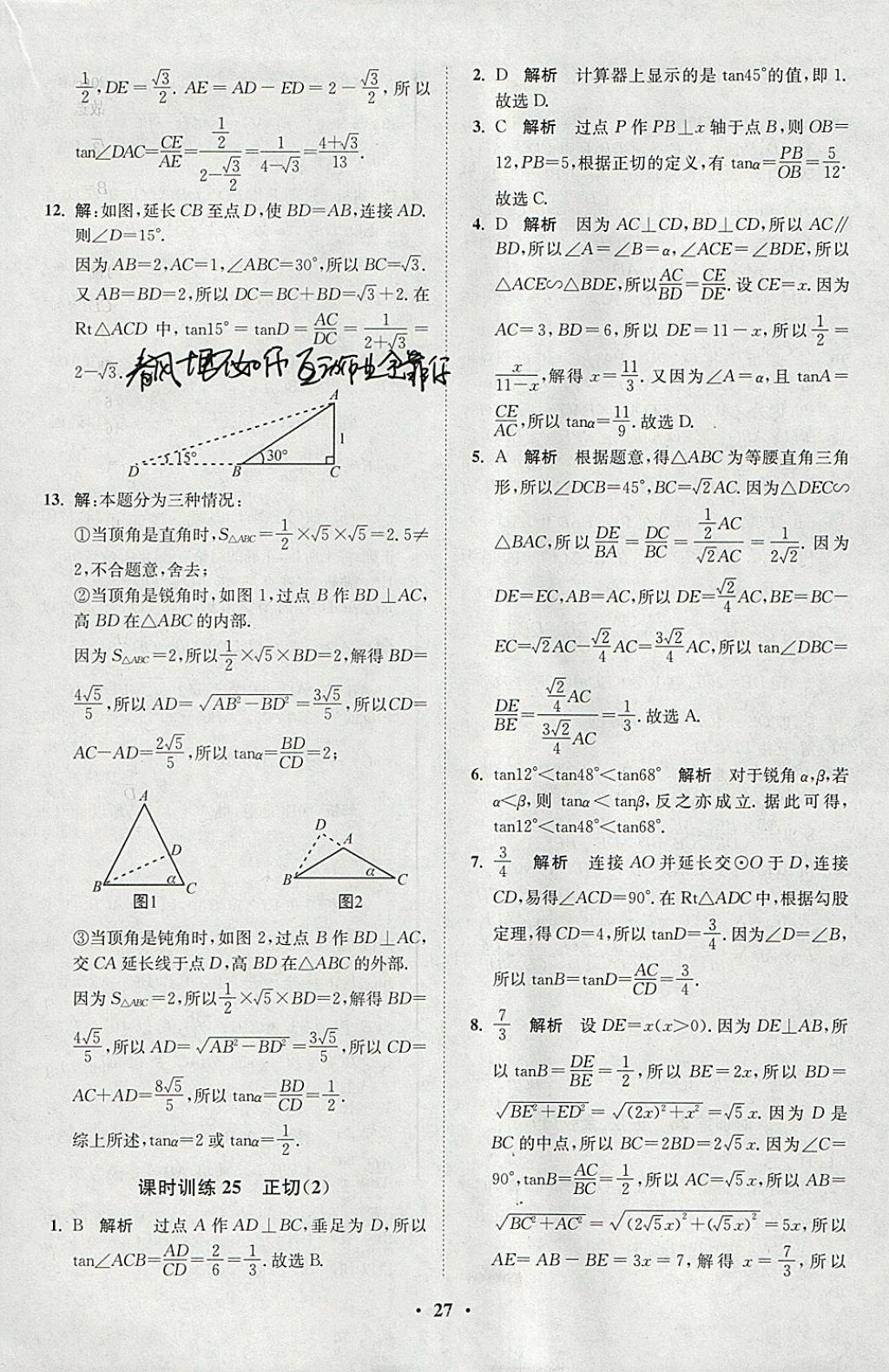 2018年初中数学小题狂做九年级下册苏科版课时版 参考答案第27页