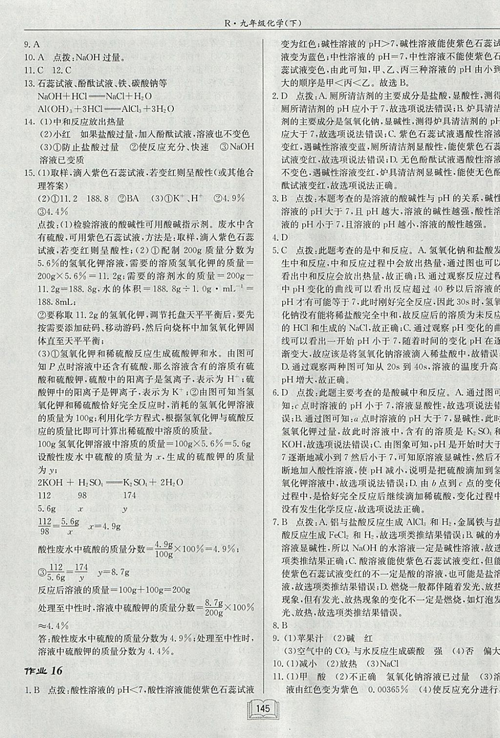 2018年啟東中學(xué)作業(yè)本九年級(jí)化學(xué)下冊(cè)人教版 參考答案第9頁(yè)