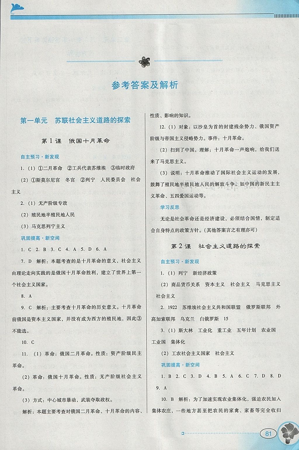 2018年南方新课堂金牌学案九年级历史下册中图版 参考答案第5页