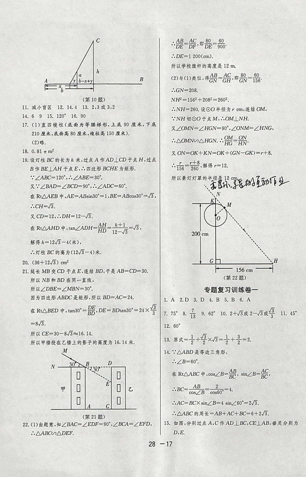 2018年1课3练单元达标测试九年级数学下册浙教版 参考答案第17页