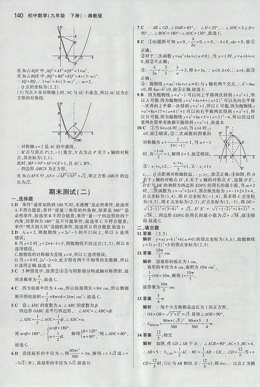 2018年5年中考3年模擬初中數(shù)學(xué)九年級下冊湘教版 參考答案第48頁