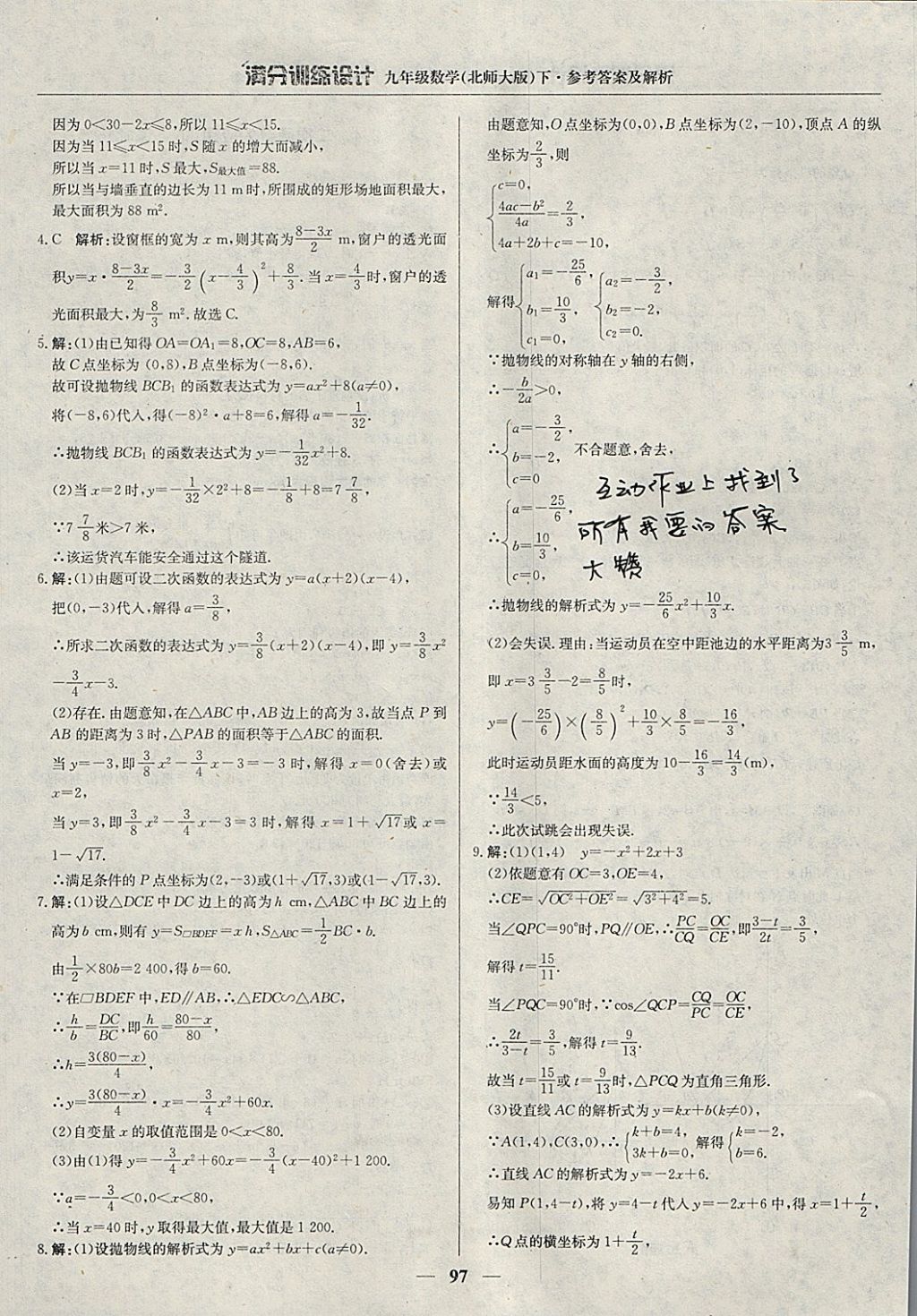 2018年滿分訓(xùn)練設(shè)計九年級數(shù)學(xué)下冊北師大版 參考答案第18頁