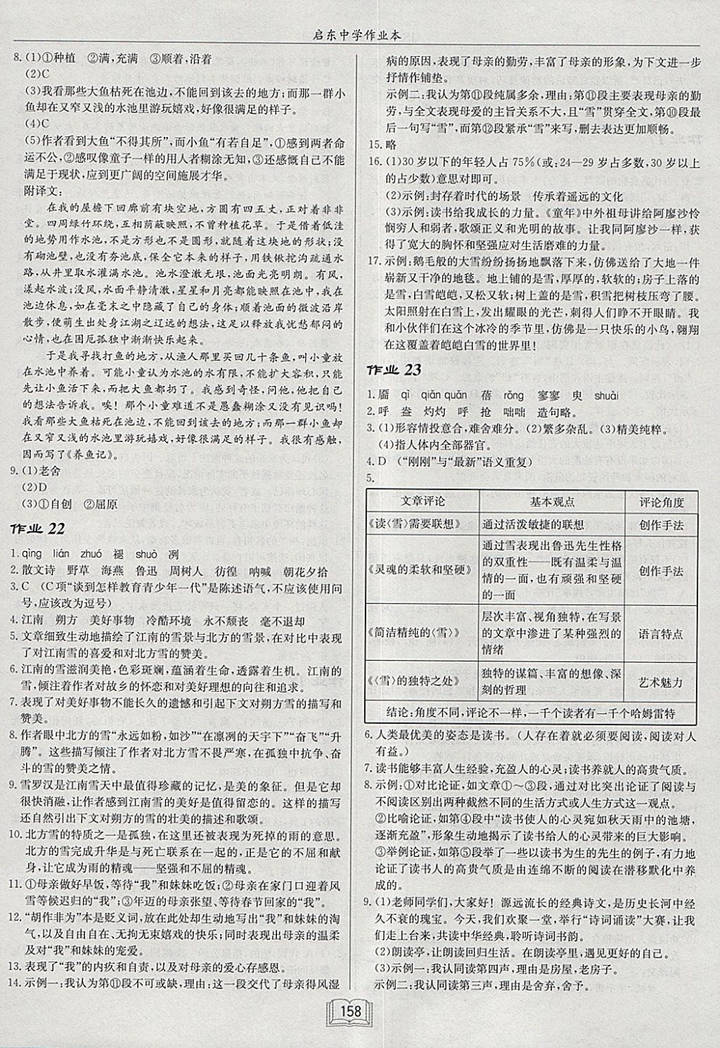 2018年啟東中學(xué)作業(yè)本九年級(jí)語文下冊(cè)江蘇版 參考答案第12頁