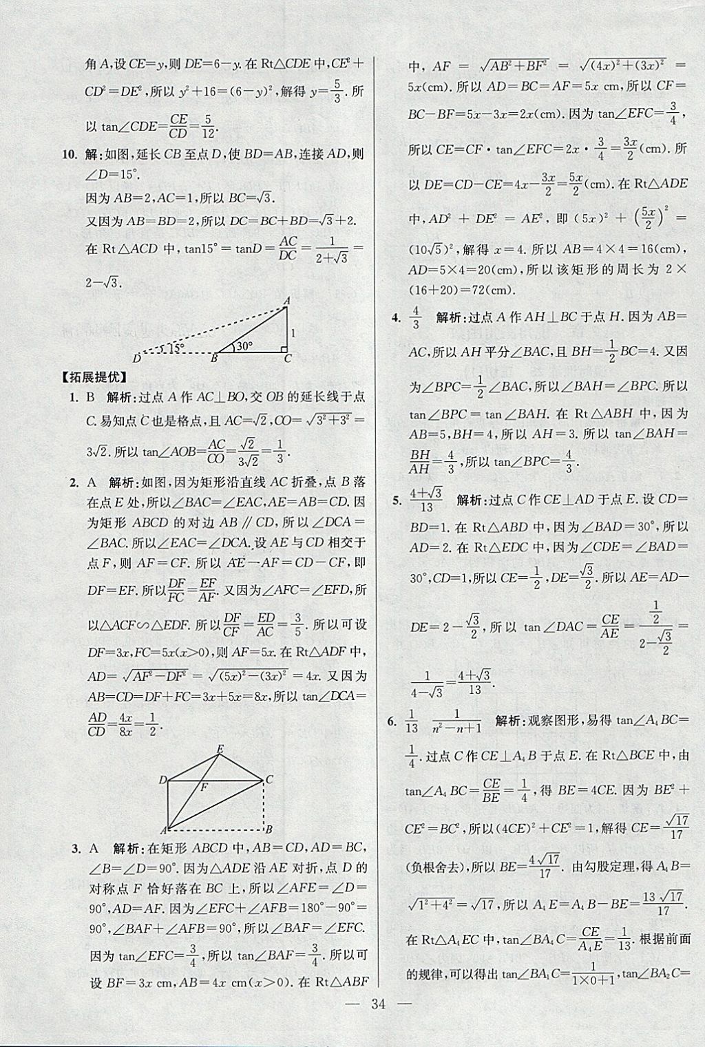 2018年初中數(shù)學(xué)小題狂做九年級(jí)下冊(cè)蘇科版提優(yōu)版 參考答案第34頁