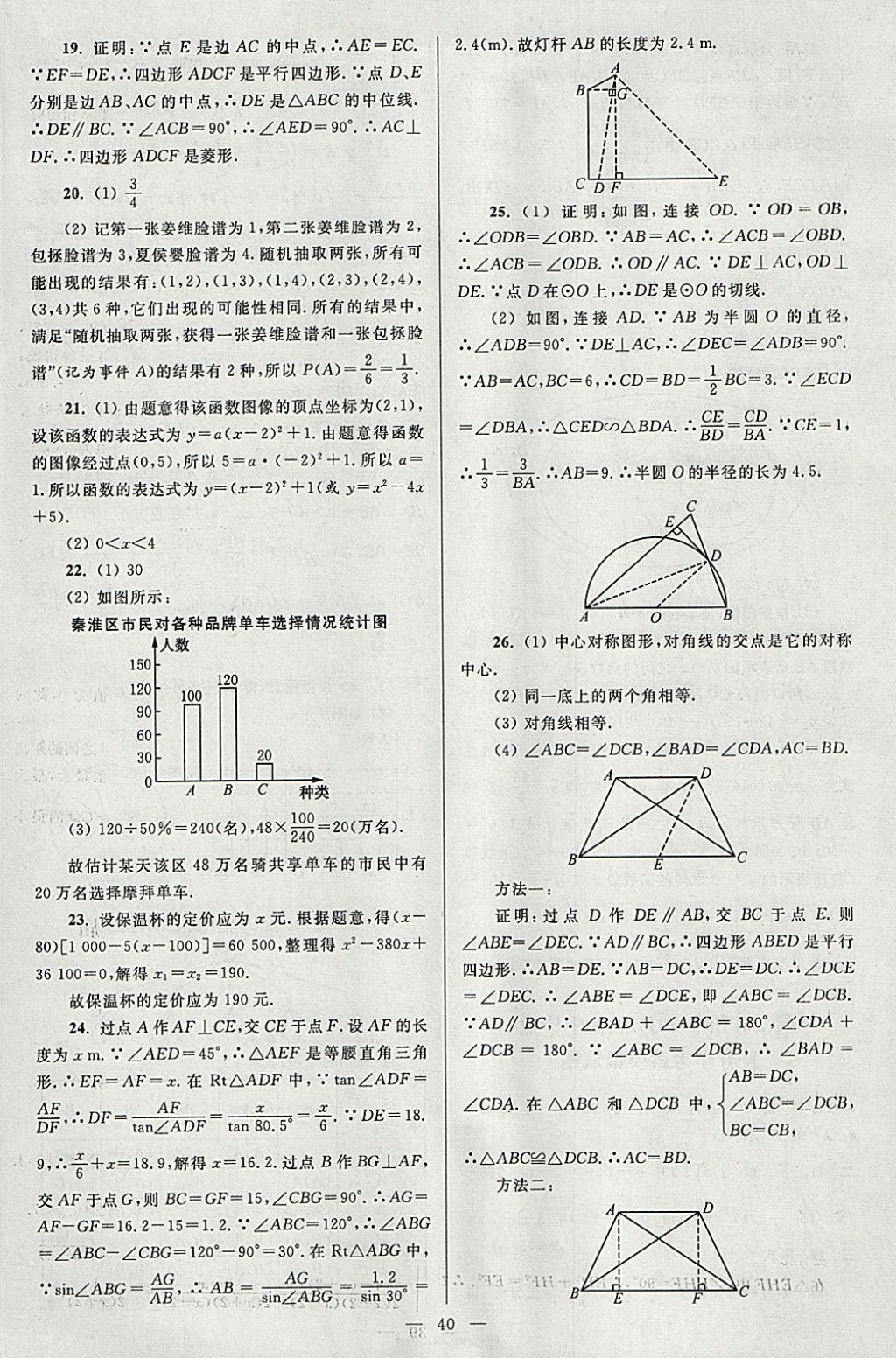 2018年亮点给力大试卷九年级数学下册江苏版 参考答案第40页