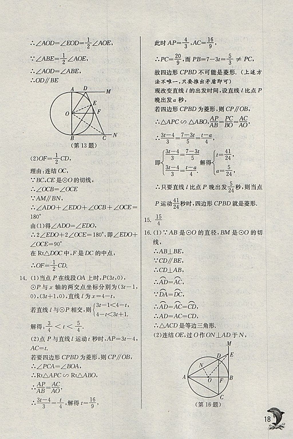 2018年實(shí)驗(yàn)班提優(yōu)訓(xùn)練九年級(jí)數(shù)學(xué)下冊(cè)浙教版 參考答案第18頁(yè)