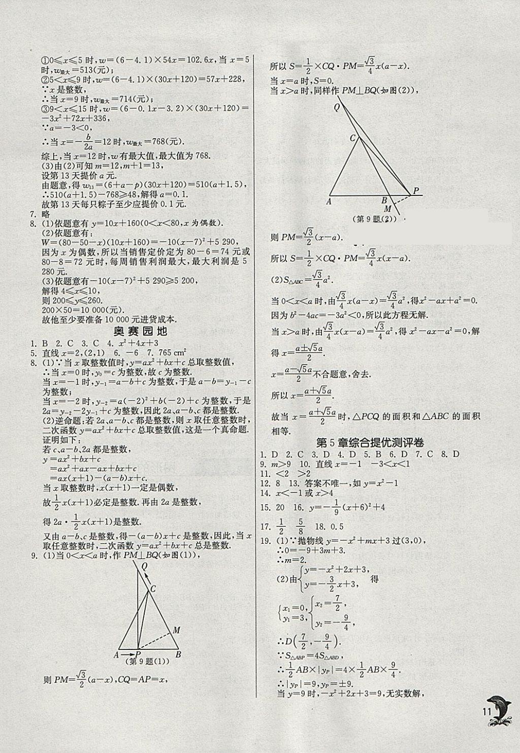 2018年實(shí)驗(yàn)班提優(yōu)訓(xùn)練九年級數(shù)學(xué)下冊蘇科版 參考答案第10頁