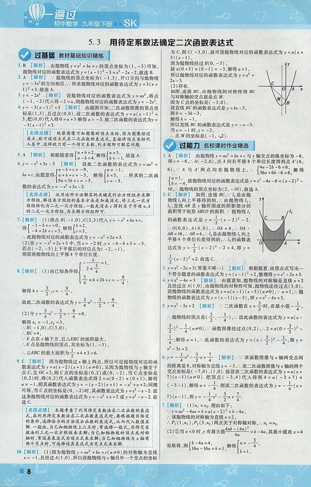 2018年一遍過(guò)初中數(shù)學(xué)九年級(jí)下冊(cè)蘇科版 參考答案第8頁(yè)