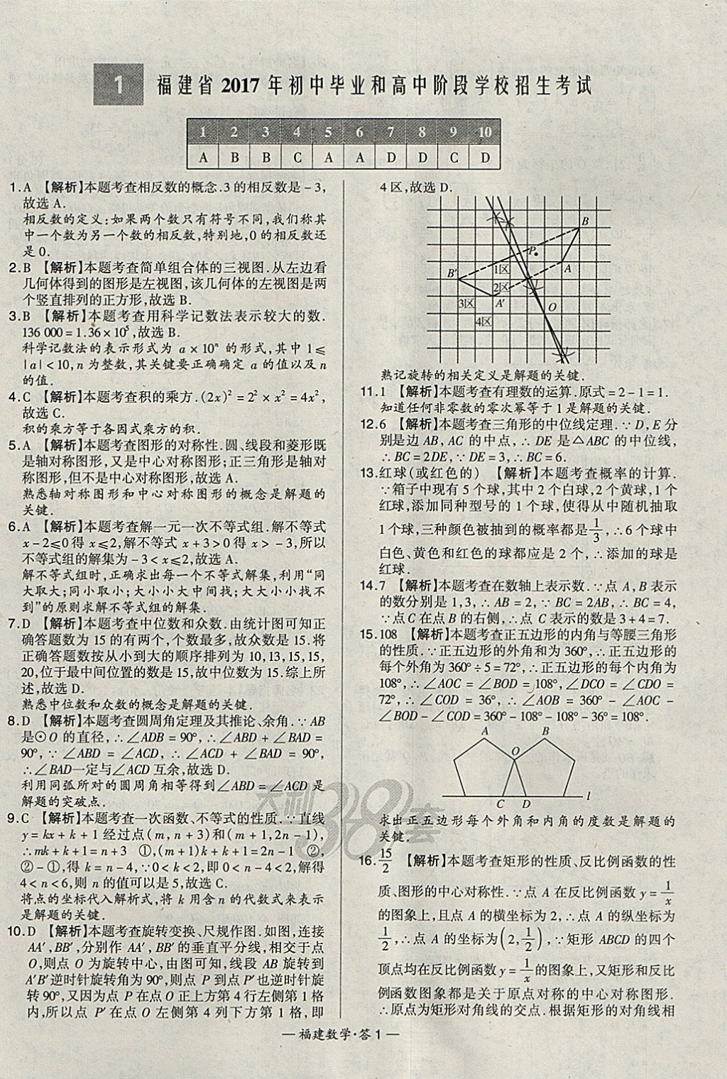 2018年天利38套福建省中考试题精选数学 参考答案第1页