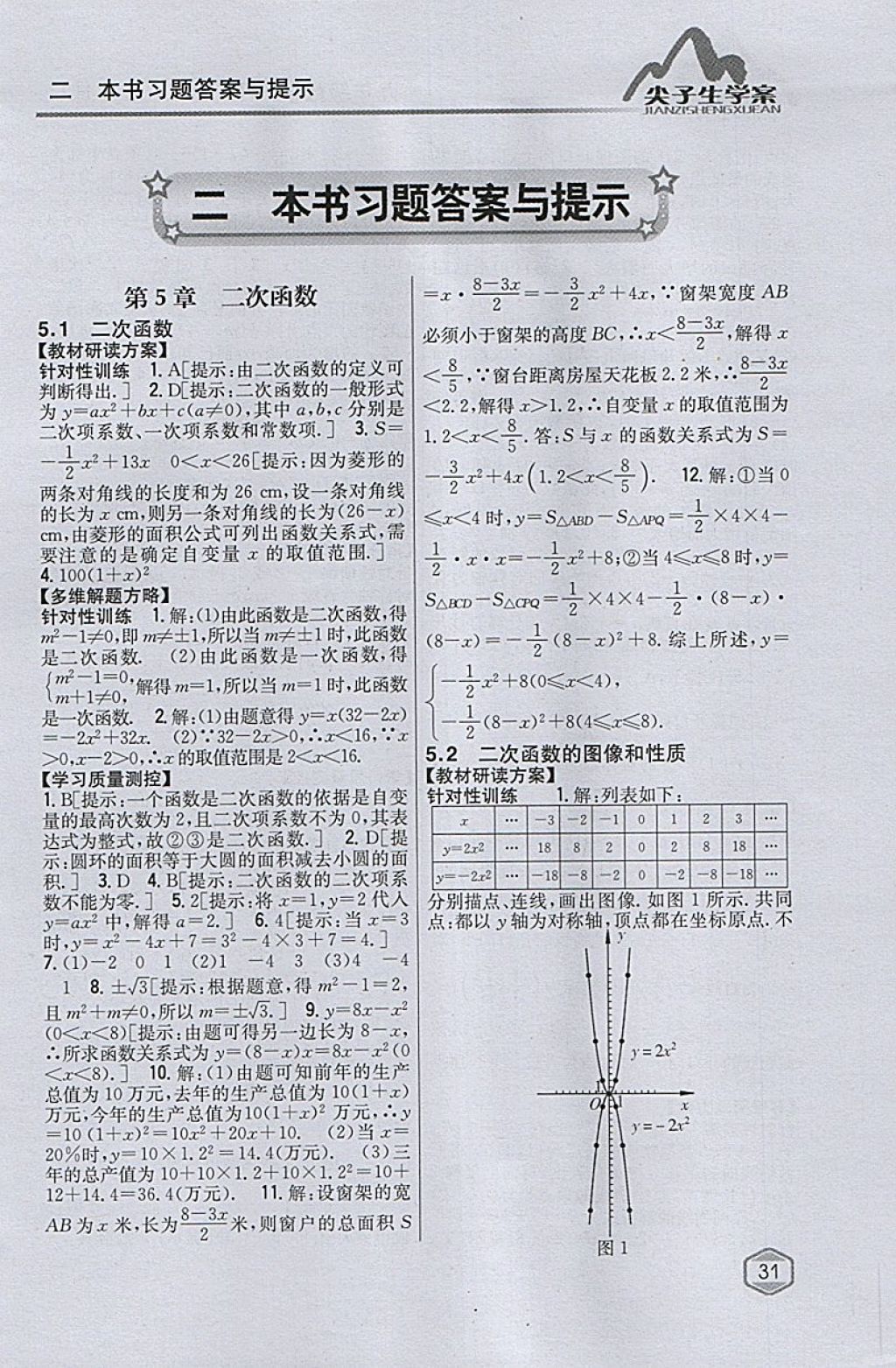 2018年尖子生学案九年级数学下册苏科版 参考答案第1页