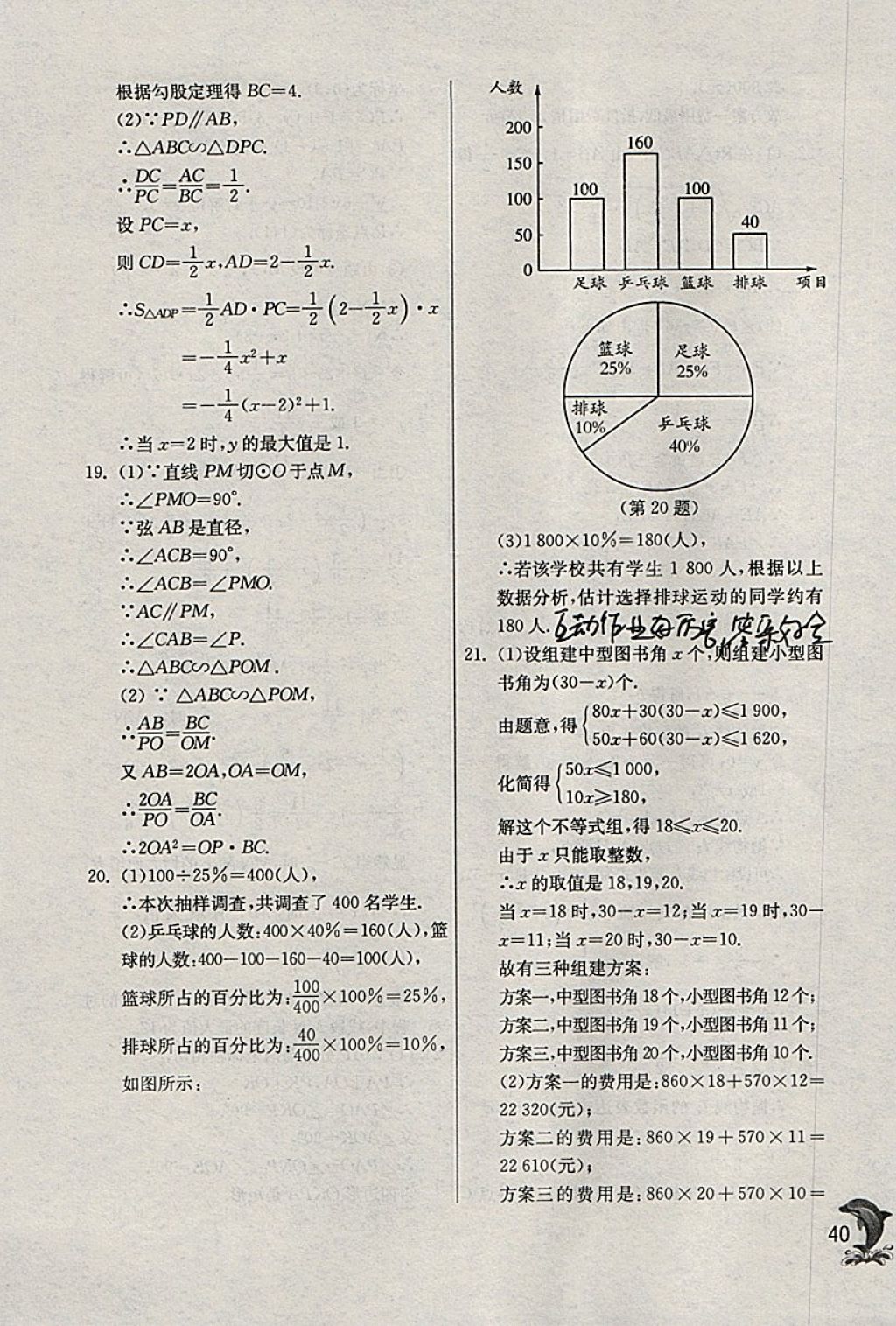 2018年實驗班提優(yōu)訓練九年級數(shù)學下冊浙教版 參考答案第40頁