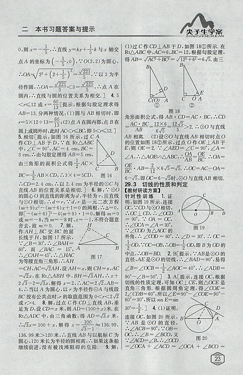 2018年尖子生学案九年级数学下册冀教版 参考答案第4页