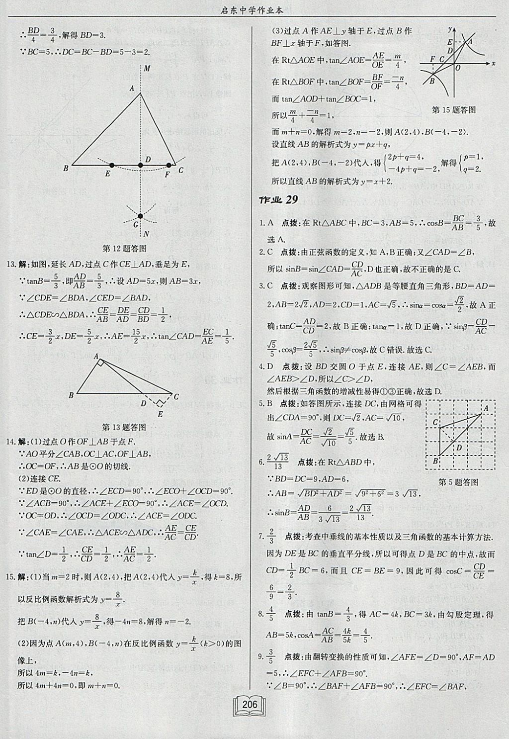 2018年启东中学作业本九年级数学下册江苏版 参考答案第30页