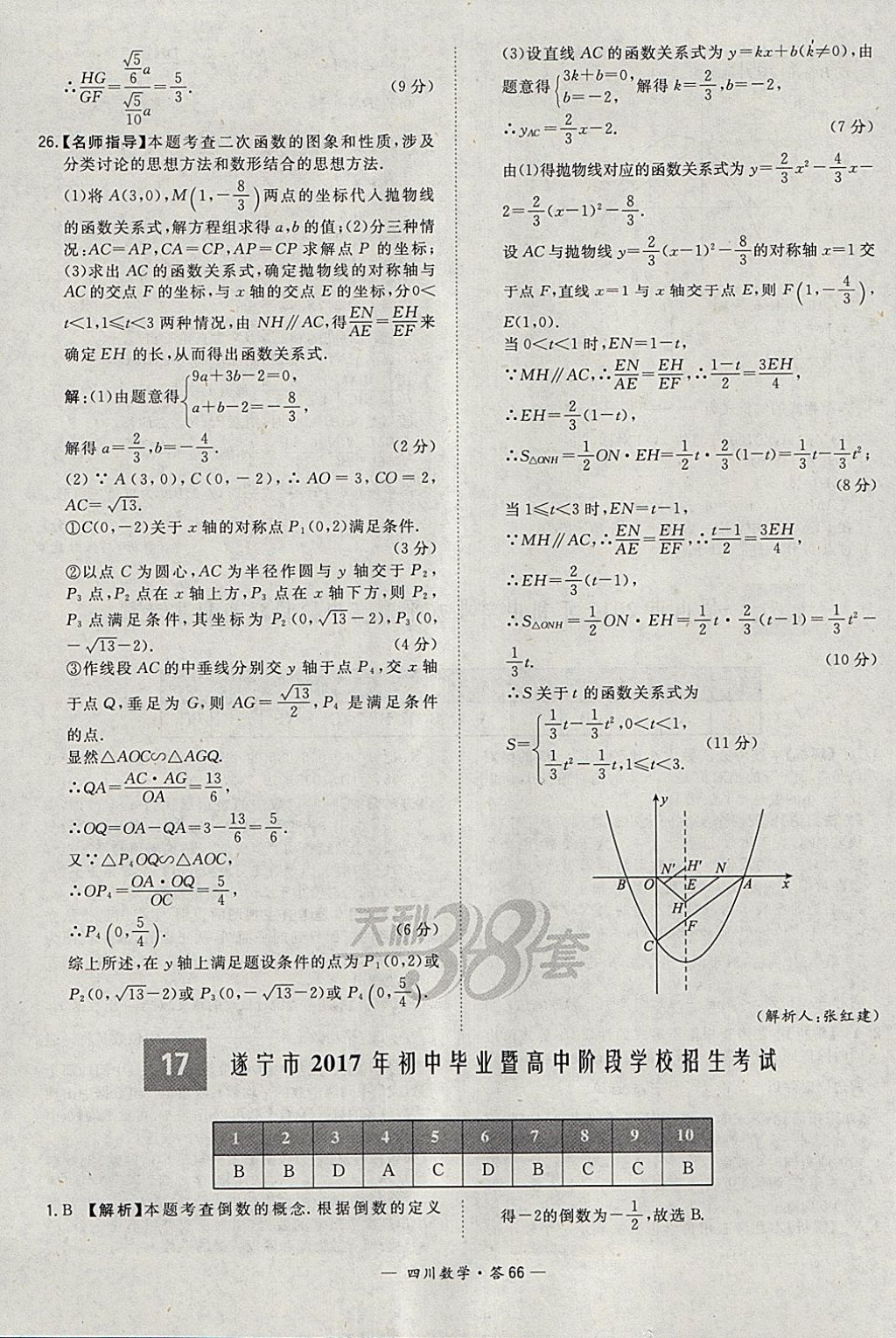 2018年天利38套四川省中考試題精選數(shù)學(xué) 參考答案第66頁