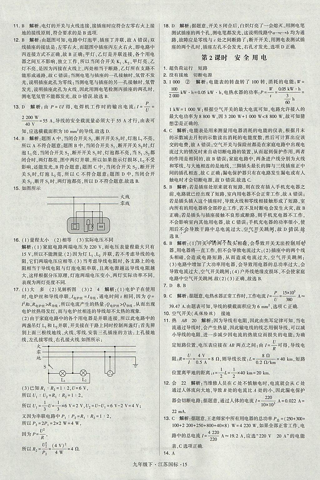 2018年經(jīng)綸學(xué)典學(xué)霸九年級物理下冊江蘇版 參考答案第15頁