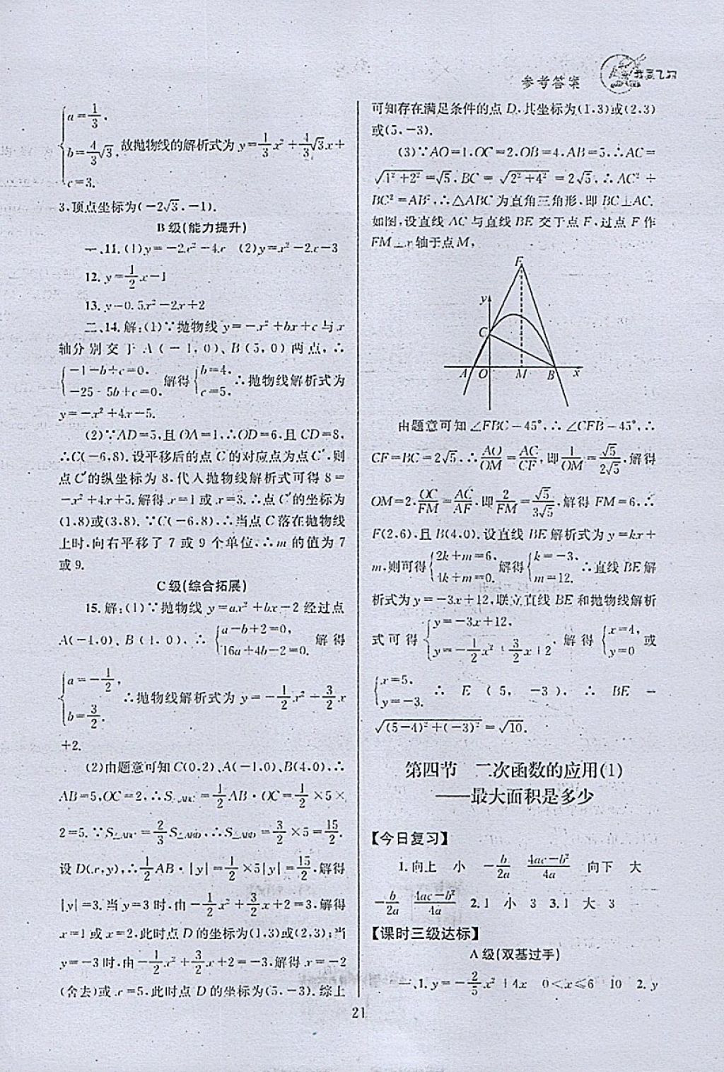 2018年天府前沿课时三级达标九年级数学下册北师大版 参考答案第21页