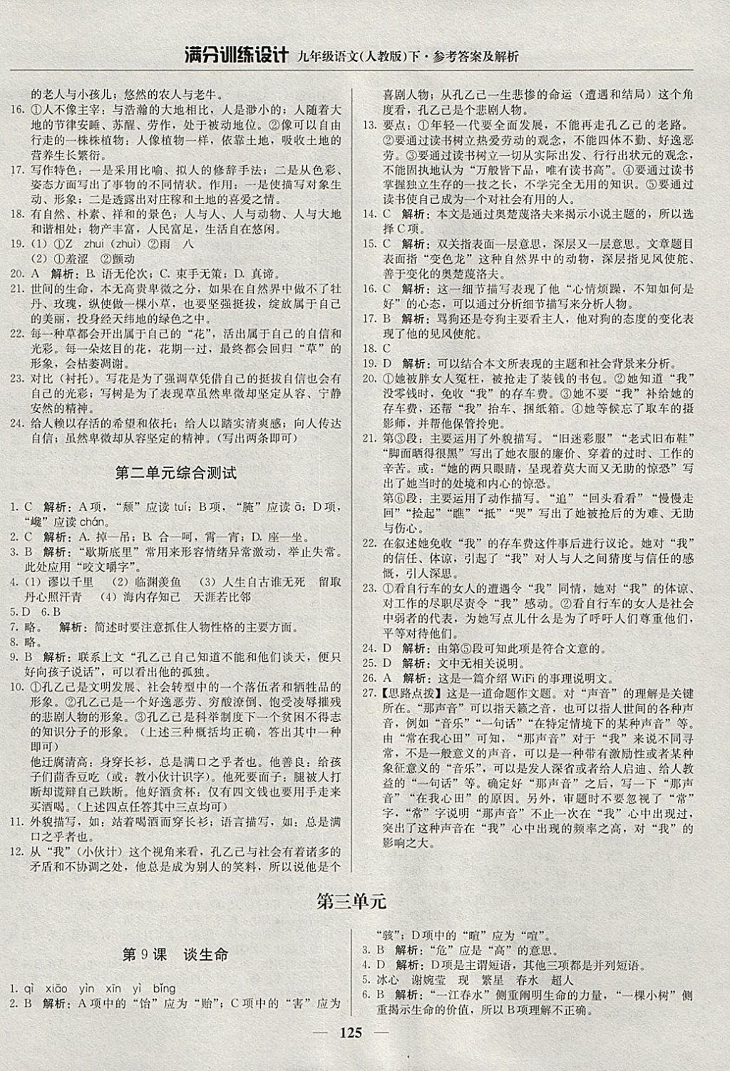 2018年滿分訓(xùn)練設(shè)計(jì)九年級(jí)語文下冊(cè)人教版 參考答案第6頁