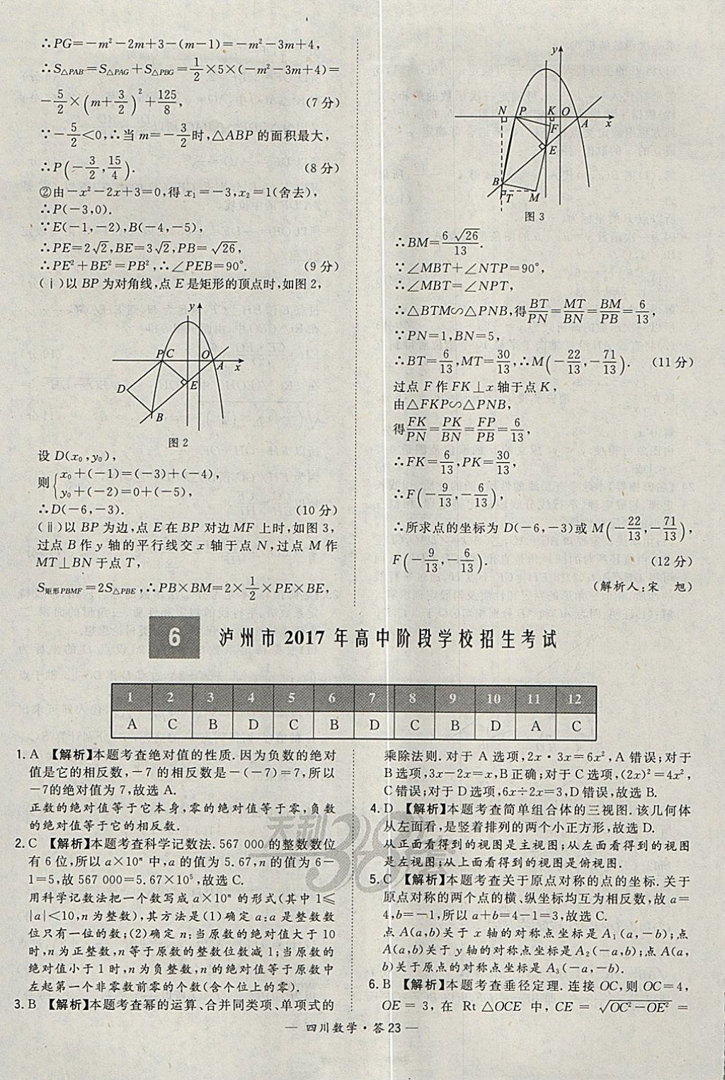 2018年天利38套四川省中考试题精选数学 参考答案第23页