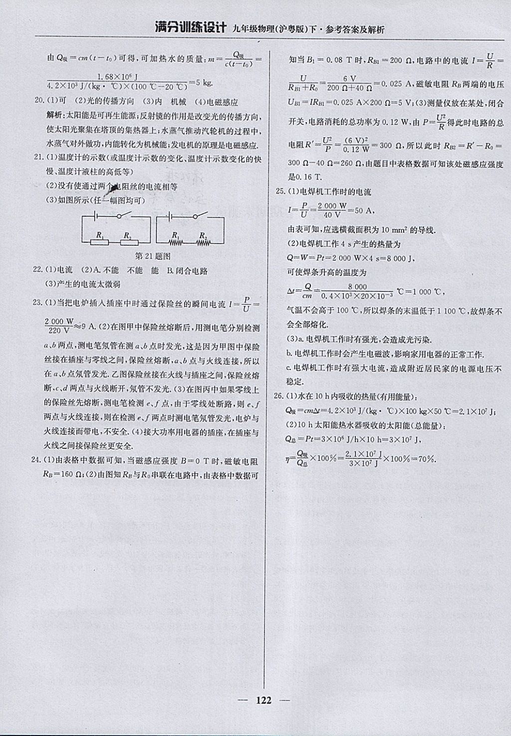 2018年满分训练设计九年级物理下册沪粤版 参考答案第27页