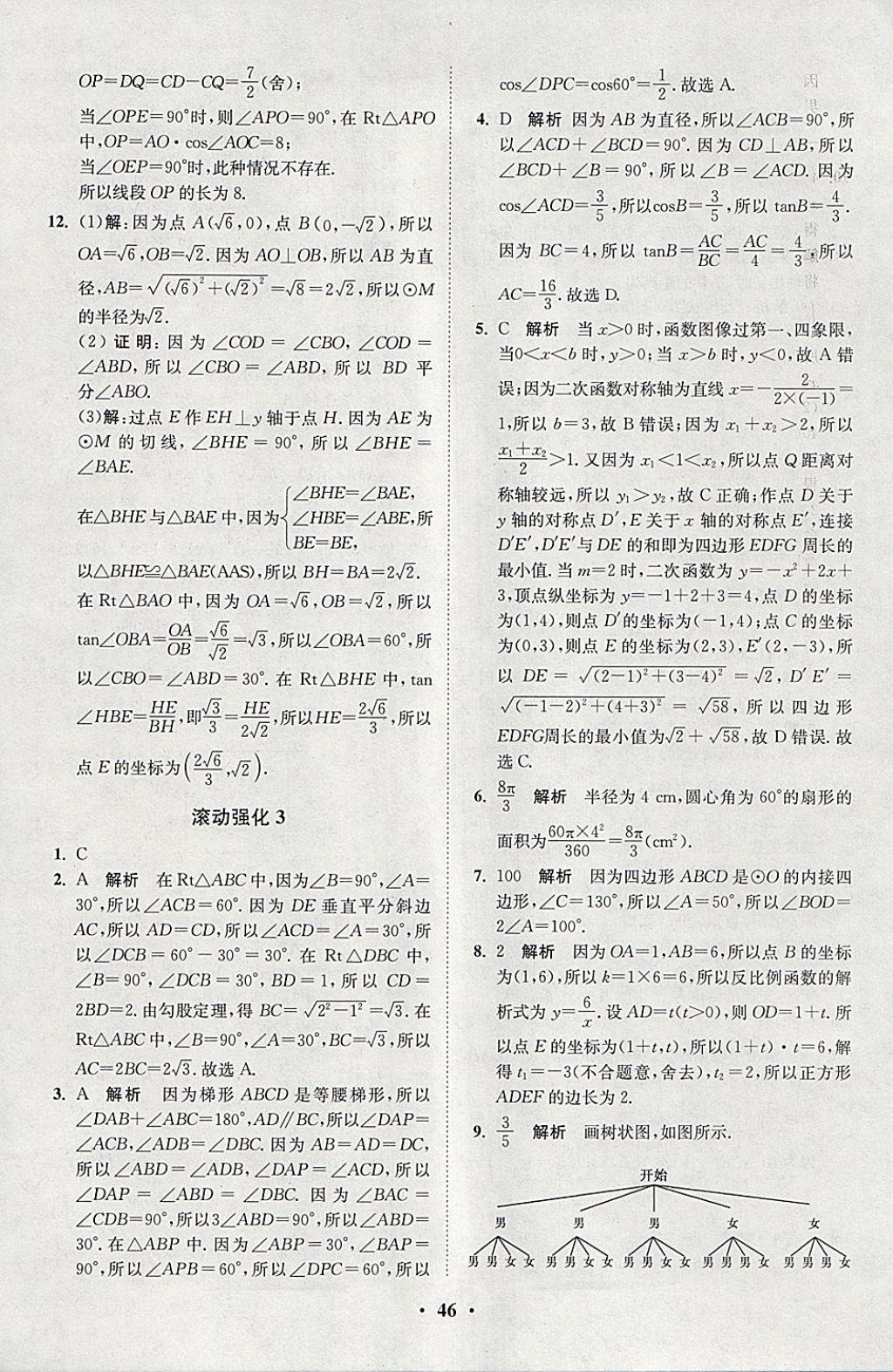 2018年初中数学小题狂做九年级下册苏科版课时版 参考答案第46页